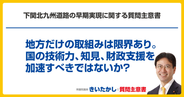 下関北九州道路の早期実現に関する質問主意書　衆議院議員　きいたかし　福岡10区　(北九州市門司区・小倉北区・小倉南区)