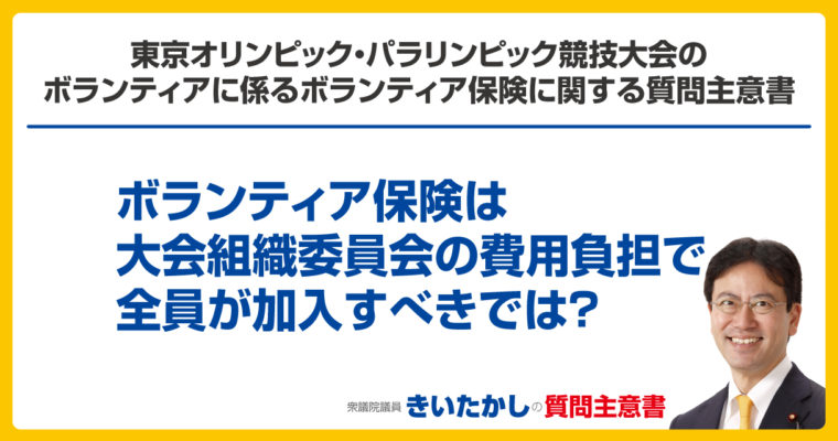 東京オリンピック・パラリンピック競技大会のボランティアに係るボランティア保険に関する質問主意書　衆議院議員　きいたかし　福岡10区　(北九州市門司区・小倉北区・小倉南区)