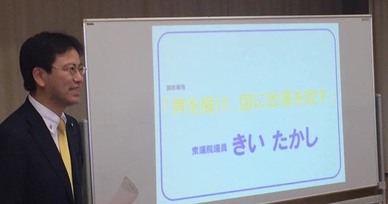 徹夜明けで臨んだ小倉南区・湯川での国政報告会　衆議院議員　きいたかし　福岡10区　(北九州市門司区・小倉北区・小倉南区)