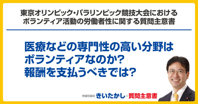 東京オリンピック・パラリンピック競技大会におけるボランティア活動の労働者性に関する質問主意書　衆議院議員　きいたかし　福岡10区　(北九州市門司区・小倉北区・小倉南区)