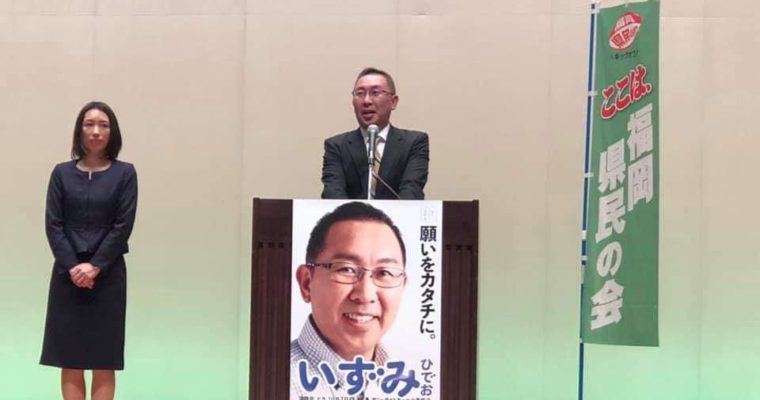 「いずみひでお」前県議の決起集会　衆議院議員　きいたかし　福岡10区　(北九州市門司区・小倉北区・小倉南区)