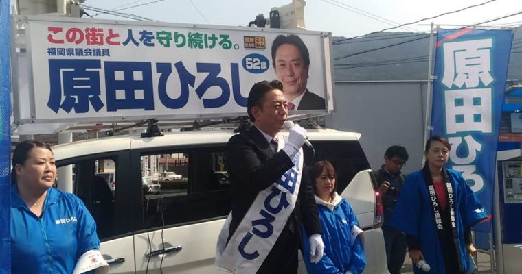 小倉北区「原田ひろし」県議候補の出陣式　衆議院議員　きいたかし　福岡10区　(北九州市門司区・小倉北区・小倉南区)