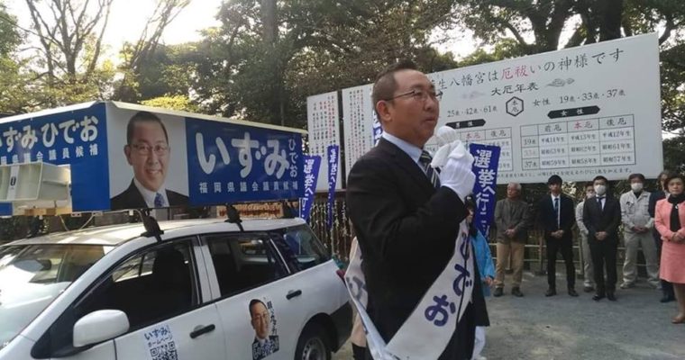 小倉南区「いずみひでお」県議候補の出陣式　衆議院議員　きいたかし　福岡10区　(北九州市門司区・小倉北区・小倉南区)