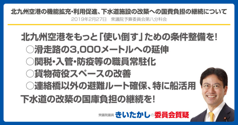 北九州空港の機能拡充・利用促進、下水道施設の改築への国費負担の継続について　衆議院議員　きいたかし　福岡10区　(北九州市門司区・小倉北区・小倉南区)