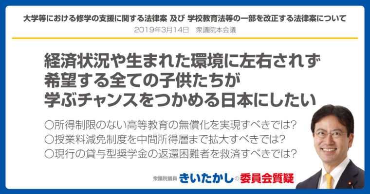 【衆議院本会議】大学等における修学の支援に関する法律案及び学校教育法等の一部を改正する法律案について　衆議院議員　きいたかし　福岡10区　(北九州市門司区・小倉北区・小倉南区)