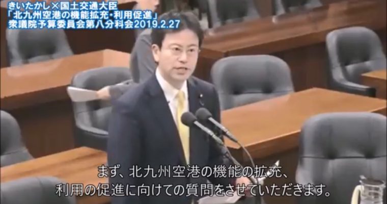 きいちゃんねる#34 北九州空港を使い倒す支援を！（予算委員会第８分科会2019年2月27日）　衆議院議員　きいたかし　福岡10区　(北九州市門司区・小倉北区・小倉南区)