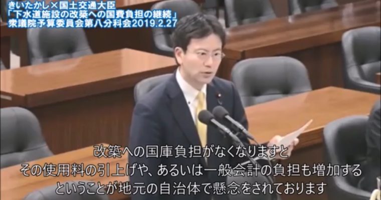 きいちゃんねる#35 下水道施設の改築への国費負担の継続を（予算委員会第８分科会2019年2月27日）　衆議院議員　きいたかし　福岡10区　(北九州市門司区・小倉北区・小倉南区)