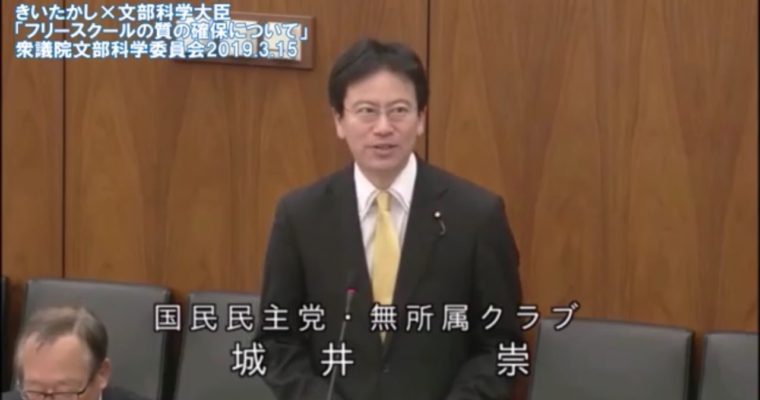 きいちゃんねる#37 教育機会確保法の課題（衆議院文部科学委員会質疑（2019年3月15日）　衆議院議員　きいたかし　福岡10区　(北九州市門司区・小倉北区・小倉南区)