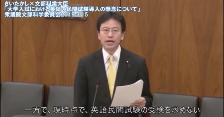 きいちゃんねる#38 大学入試における英語の民間試験導入の懸念について（衆議院文部科学委員会質疑2019年3月15日）　衆議院議員　きいたかし　福岡10区　(北九州市門司区・小倉北区・小倉南区)