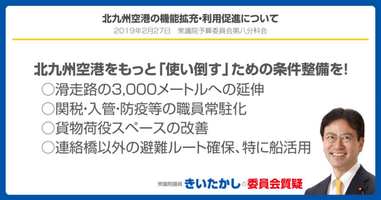 北九州空港の機能拡充・利用促進について　衆議院議員　きいたかし　福岡10区　(北九州市門司区・小倉北区・小倉南区)
