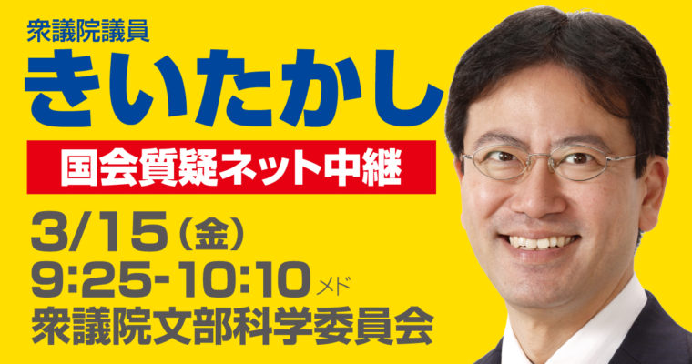 3/15（金）文部科学委員会で質疑に立ちます　　衆議院議員　きいたかし　福岡10区　(北九州市門司区・小倉北区・小倉南区)