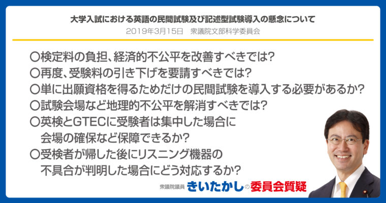大学入試における英語の民間試験及び記述型試験導入の懸念について　衆議院議員　きいたかし　福岡10区　(北九州市門司区・小倉北区・小倉南区)