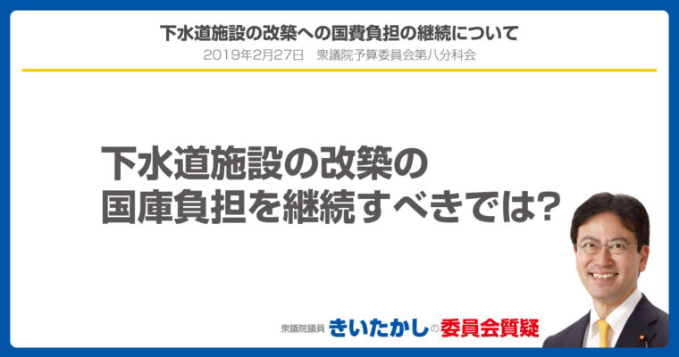 下水道施設の改築への国費負担の継続について　衆議院議員　きいたかし　福岡10区　(北九州市門司区・小倉北区・小倉南区)