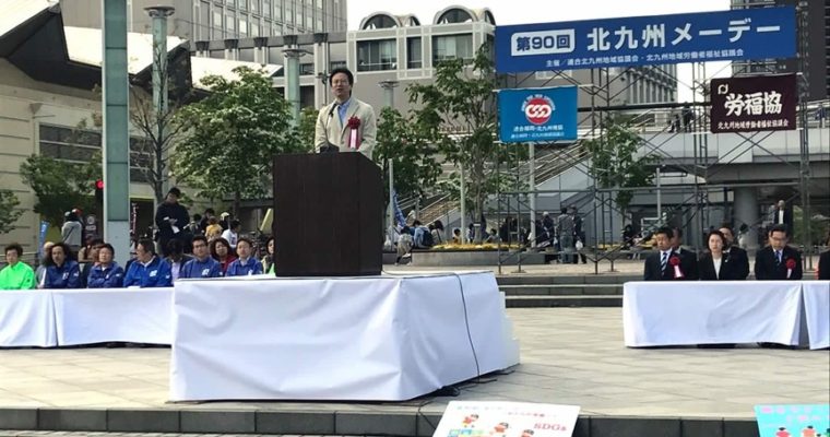 連合北九州・北九州地域労福協主催の第90回北九州メーデー　衆議院議員　きいたかし　福岡10区　(北九州市門司区・小倉北区・小倉南区)