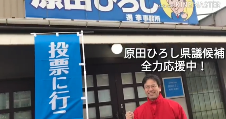 小倉北区「原田ひろし」県議候補の応援からスタート　衆議院議員　きいたかし　福岡10区　(北九州市門司区・小倉北区・小倉南区)