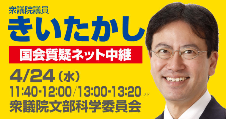 4/24（水）文部科学委員会で質疑に立ちます　衆議院議員　きいたかし　福岡10区　(北九州市門司区・小倉北区・小倉南区)