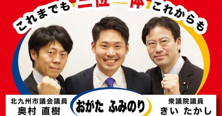 私のふるさと門司区で福岡県議会議員選挙に初挑戦中のおがたふみのり県議候補　衆議院議員　きいたかし　福岡10区　(北九州市門司区・小倉北区・小倉南区)