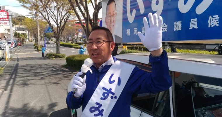 再び県議会に挑戦している小倉南区・いずみひでお県議候補　衆議院議員　きいたかし　福岡10区　(北九州市門司区・小倉北区・小倉南区)