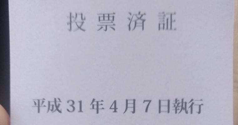 今日は福岡県知事選挙・福岡県議会議員選挙の投票日です　衆議院議員　きいたかし　福岡10区　(北九州市門司区・小倉北区・小倉南区)