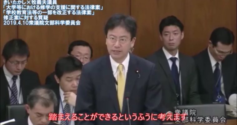 きいちゃんねる#38 高等教育無償化法案へ修正案（衆議院文部科学委員会2019年4月10日）　衆議院議員　きいたかし　福岡10区　(北九州市門司区・小倉北区・小倉南区)