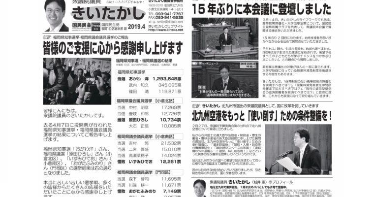 「きいたかしレポート」（2019年4月号）を配布　衆議院議員　きいたかし　福岡10区　(北九州市門司区・小倉北区・小倉南区)