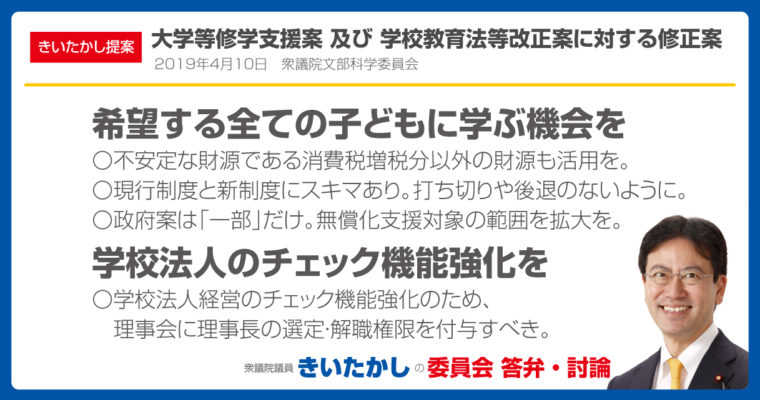 【きいたかし提案】大学等における修学の支援に関する法律案及び学校教育法等の一部を改正する法律案に対する修正案　衆議院議員　きいたかし　福岡10区　(北九州市門司区・小倉北区・小倉南区)