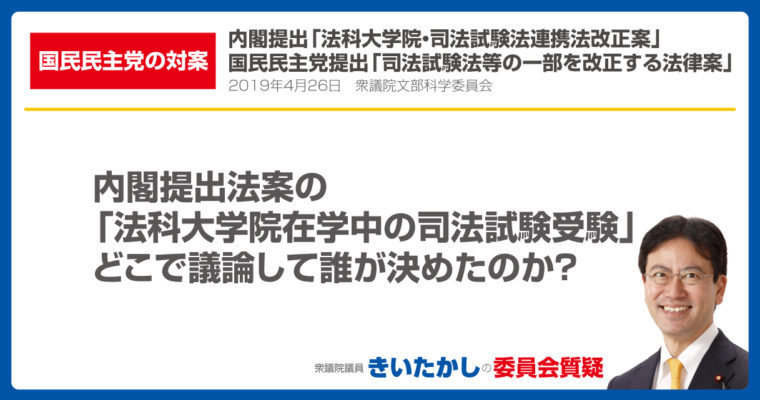 「法科大学院在学中の司法試験受験」どこで議論して誰が決めたのか？　衆議院議員　きいたかし　福岡10区　(北九州市門司区・小倉北区・小倉南区)