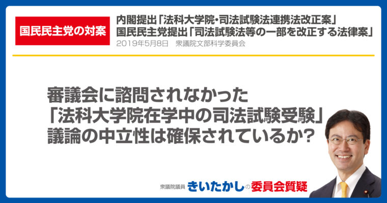 審議会に諮問されなかった「法科大学院在学中の司法試験受験」の議論の中立性は確保されているか？　衆議院議員　きいたかし　福岡10区　(北九州市門司区・小倉北区・小倉南区)