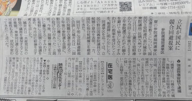 夏の参議院選挙、福岡県選挙区について　衆議院議員　きいたかし　福岡10区　(北九州市門司区・小倉北区・小倉南区)