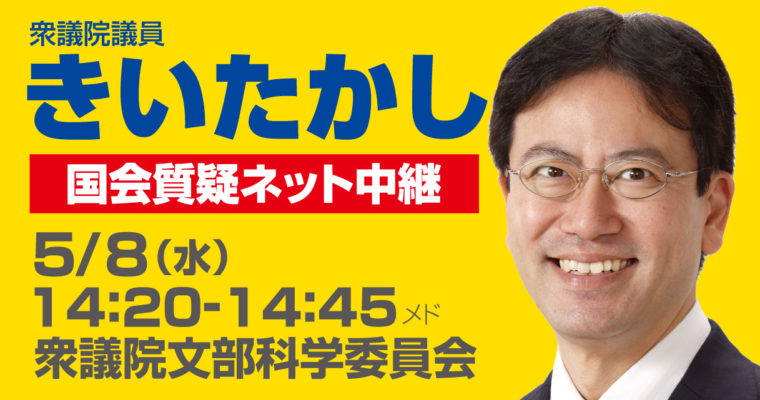 5/8（水）文部科学委員会で質疑に立ちます　衆議院議員　きいたかし　福岡10区　(北九州市門司区・小倉北区・小倉南区)