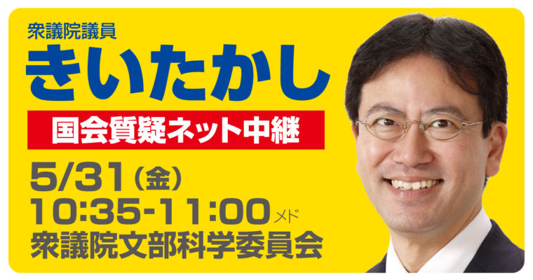 5/31（金）文部科学委員会で質疑に立ちます　衆議院議員　きいたかし　福岡10区　(北九州市門司区・小倉北区・小倉南区)
