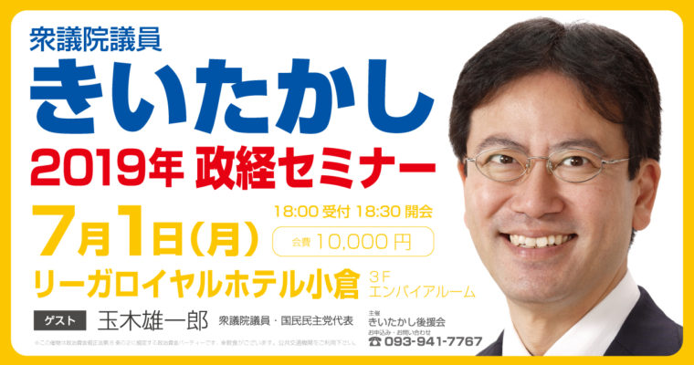 「衆議院議員きいたかし2019年政経セミナー」を開催します　衆議院議員　きいたかし　福岡10区　(北九州市門司区・小倉北区・小倉南区)