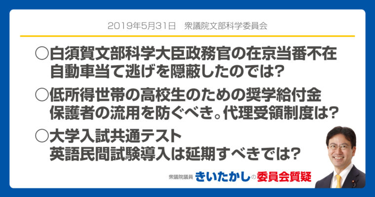 白須賀文部科学大臣政務官の在京当番不在、自動車当て逃げを隠蔽していたのでは？、低所得世帯の高校生に支給されている奨学給付金の保護者の流用、英語民間試験導入・現場の困惑は大きいとの危機感が政府に足りない　衆議院議員　きいたかし　福岡10区　(北九州市門司区・小倉北区・小倉南区)