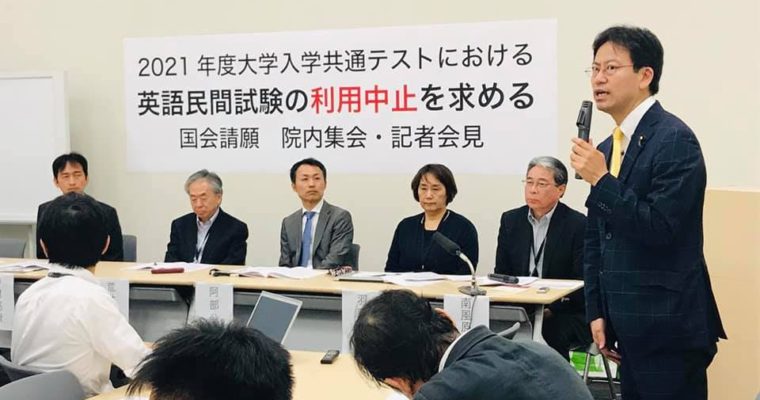 2021年度大学入学共通テストにおける英語民間試験の利用中止を求める国会請願についての院内集会　衆議院議員　きいたかし　福岡10区　(北九州市門司区・小倉北区・小倉南区)