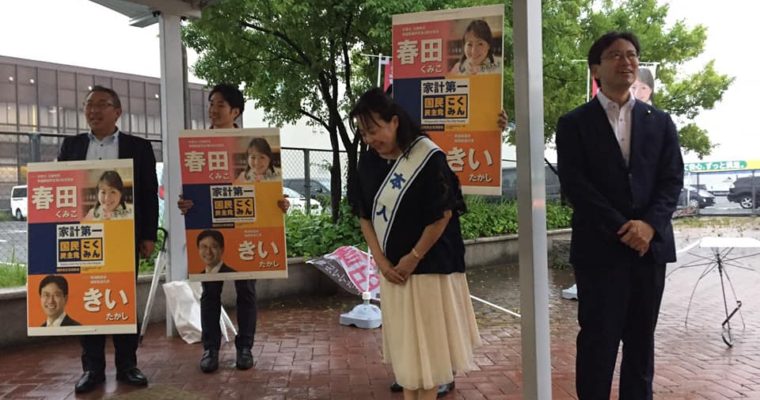 通常国会は150日間の会期を終え閉会、参議院福岡選挙区で国民民主党が公認決定した弁護士の「春田くみこ」さん　　衆議院議員　きいたかし　福岡10区　(北九州市門司区・小倉北区・小倉南区)
