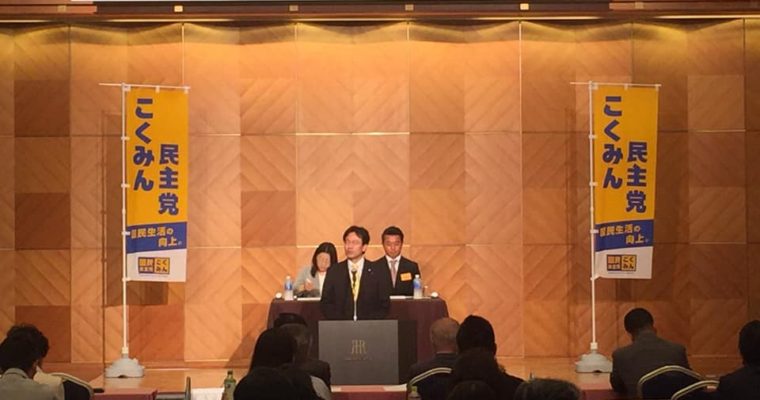 国民民主党福岡県連臨時大会　衆議院議員　きいたかし　福岡10区　(北九州市門司区・小倉北区・小倉南区)