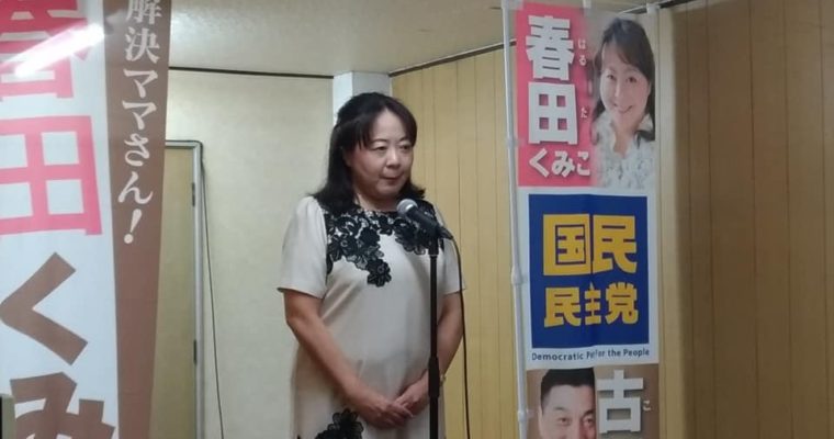 「春田くみこ」予定候補の北九州事務所開き　衆議院議員　きいたかし　福岡10区　(北九州市門司区・小倉北区・小倉南区)