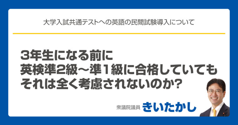 ３年生になる前に英検準２級～準１級に合格していても、それは全く考慮されないのか？　衆議院議員　きいたかし　福岡10区　(北九州市門司区・小倉北区・小倉南区)