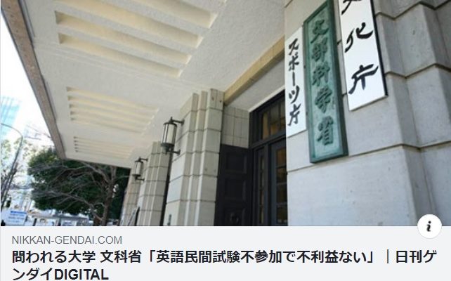 問われる大学 文科省「英語民間試験不参加で不利益ない」　衆議院議員　きいたかし　福岡10区　(北九州市門司区・小倉北区・小倉南区)