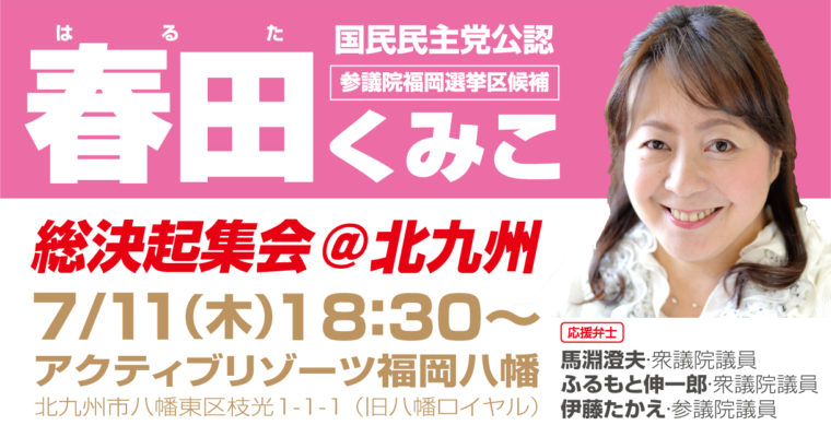 春田くみこ北九州地区総決起集会にお越し下さい！　衆議院議員　きいたかし　福岡10区　(北九州市門司区・小倉北区・小倉南区)