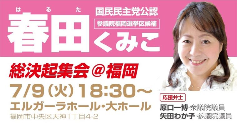 春田くみこ福岡地区総決起集会にお越し下さい！　衆議院議員　きいたかし　福岡10区　(北九州市門司区・小倉北区・小倉南区)