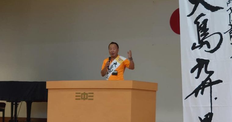大島九州男候補の最終決起集会へ　衆議院議員　きいたかし　福岡10区　(北九州市門司区・小倉北区・小倉南区)