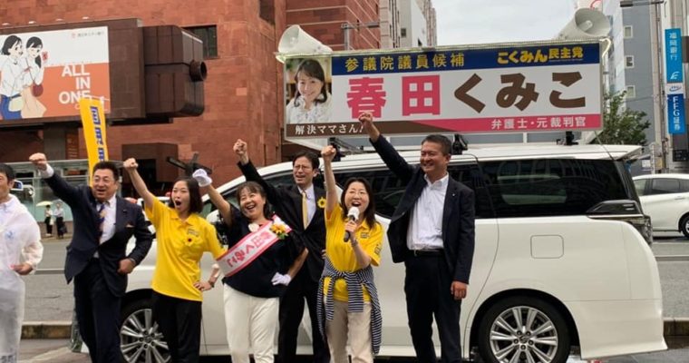 福岡選挙区・春田くみこ候補の最終日の訴え　衆議院議員　きいたかし　福岡10区　(北九州市門司区・小倉北区・小倉南区)