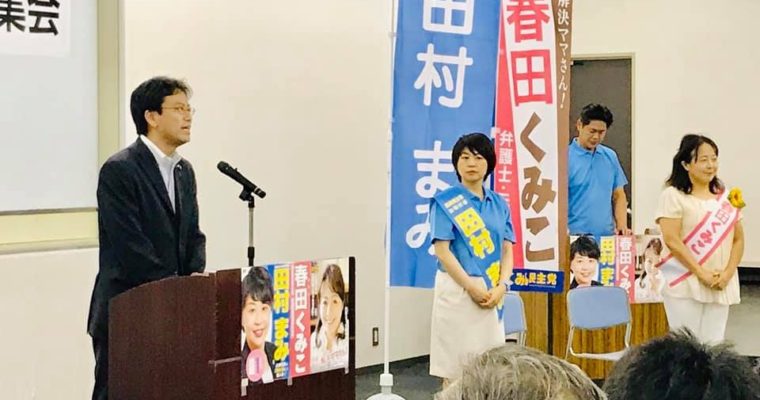 国民民主党の比例代表「田村まみ」候補の個人演説会　衆議院議員　きいたかし　福岡10区　(北九州市門司区・小倉北区・小倉南区)