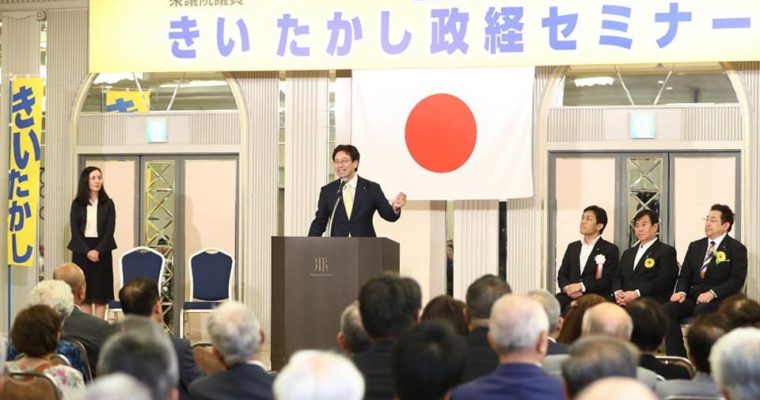 きいたかし政経セミナー、人様のために役に立ちたい、現実的な改革提案を国会で競う　衆議院議員　きいたかし　福岡10区　(北九州市門司区・小倉北区・小倉南区)