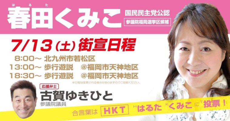 参議院福岡選挙区「春田くみこ」候補の応援　衆議院議員　きいたかし　福岡10区　(北九州市門司区・小倉北区・小倉南区)