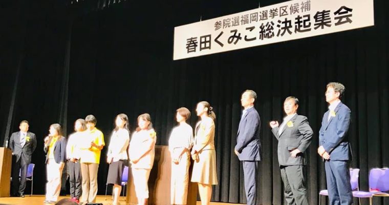 合言葉は「HKT」、「はるた」「くみこ」に「投票！」　衆議院議員　きいたかし　福岡10区　(北九州市門司区・小倉北区・小倉南区)