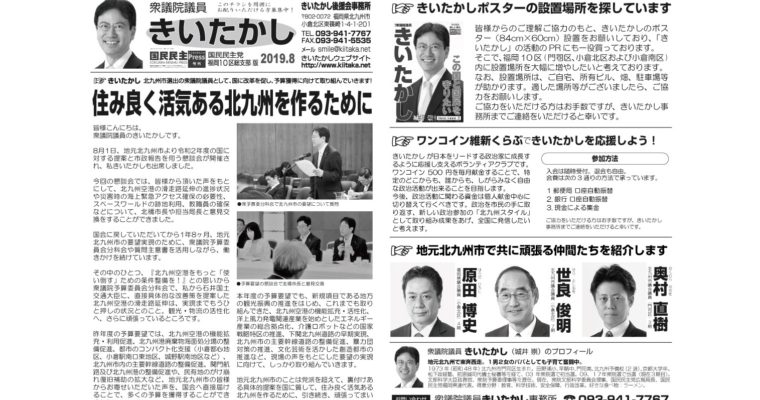 「きいたかしレポート」（2019年8月号）を配布　衆議院議員　きいたかし　福岡10区　(北九州市門司区・小倉北区・小倉南区)