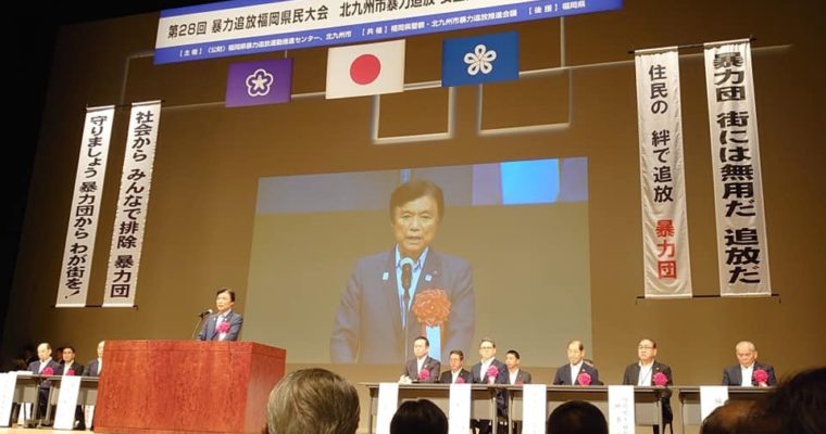 暴力追放福岡県民大会、北九州市暴力追放・安全安心まちづくり市民大会、盆踊り、小倉北区・到津校区の戦没者・初盆者慰霊祭、門司区・大里柳校区の盆踊り大会、小倉南区の能行の盆踊り　衆議院議員　きいたかし　福岡10区　(北九州市門司区・小倉北区・小倉南区)