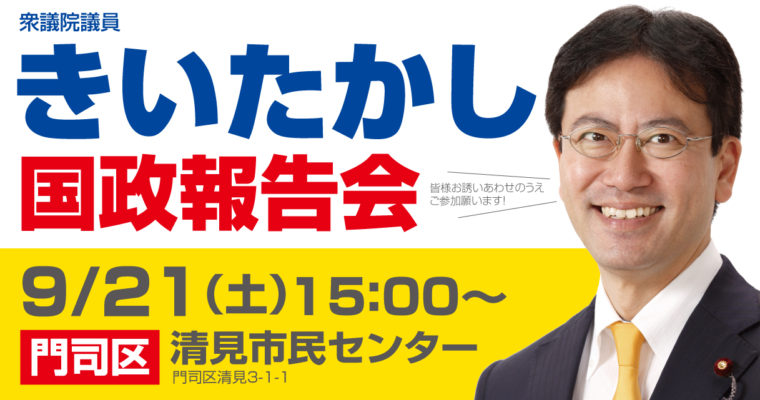 国政報告会のお知らせ 　2019/9/21（土）門司区清見市民センター　衆議院議員　きいたかし　福岡10区　(北九州市門司区・小倉北区・小倉南区)
